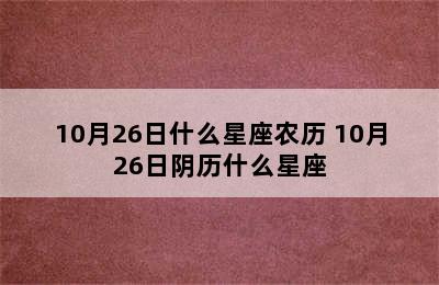 10月26日什么星座农历 10月26日阴历什么星座